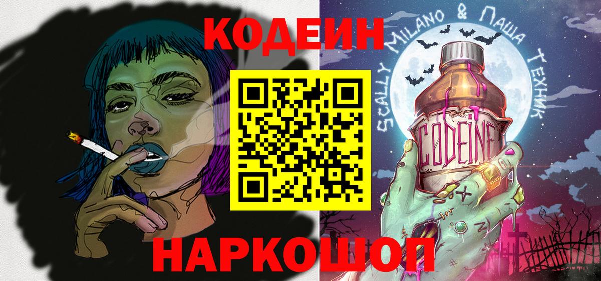Codein Purple Drank  цены   Вход с VPN  Людиново  Codein Purple Drank 